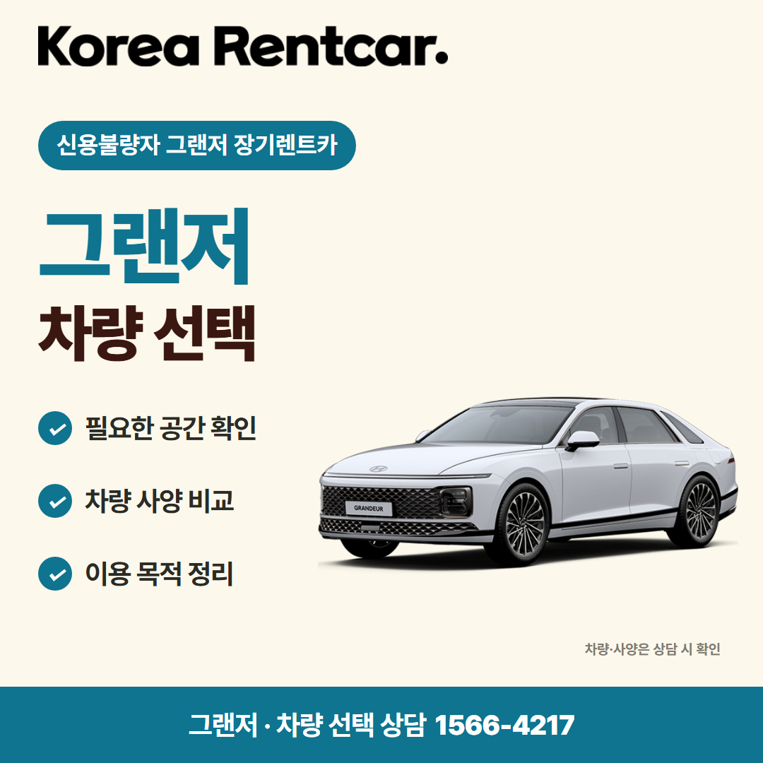 신용불량자 그랜저 장기렌트카 · 차량 선택 카드뉴스