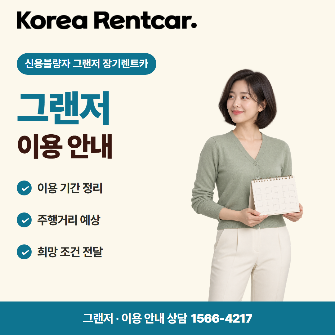 신용불량자 그랜저 장기렌트카 · 이용 안내 카드뉴스