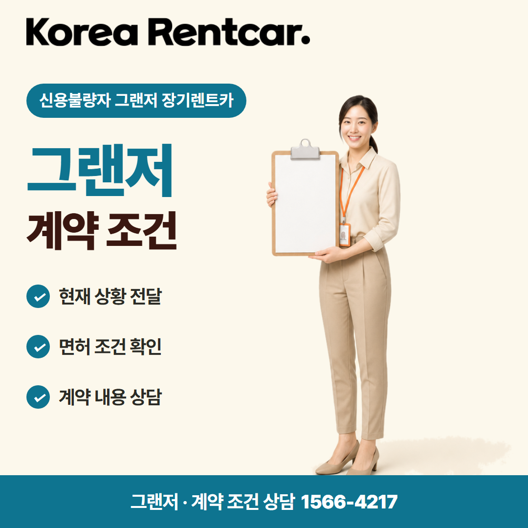 신용불량자 그랜저 장기렌트카 · 계약 조건 카드뉴스