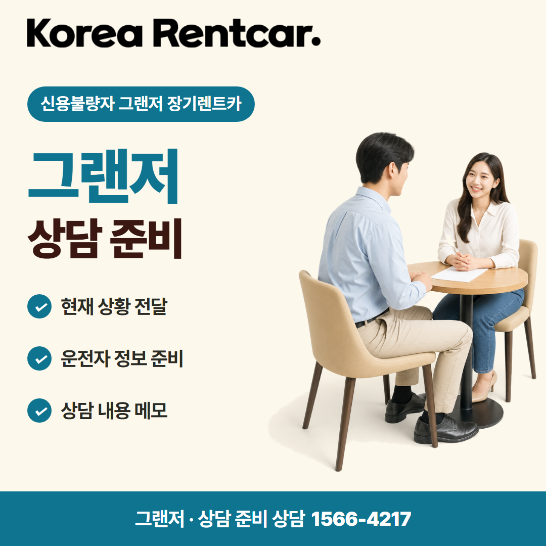 신용불량자 그랜저 장기렌트카 · 상담 준비 카드뉴스