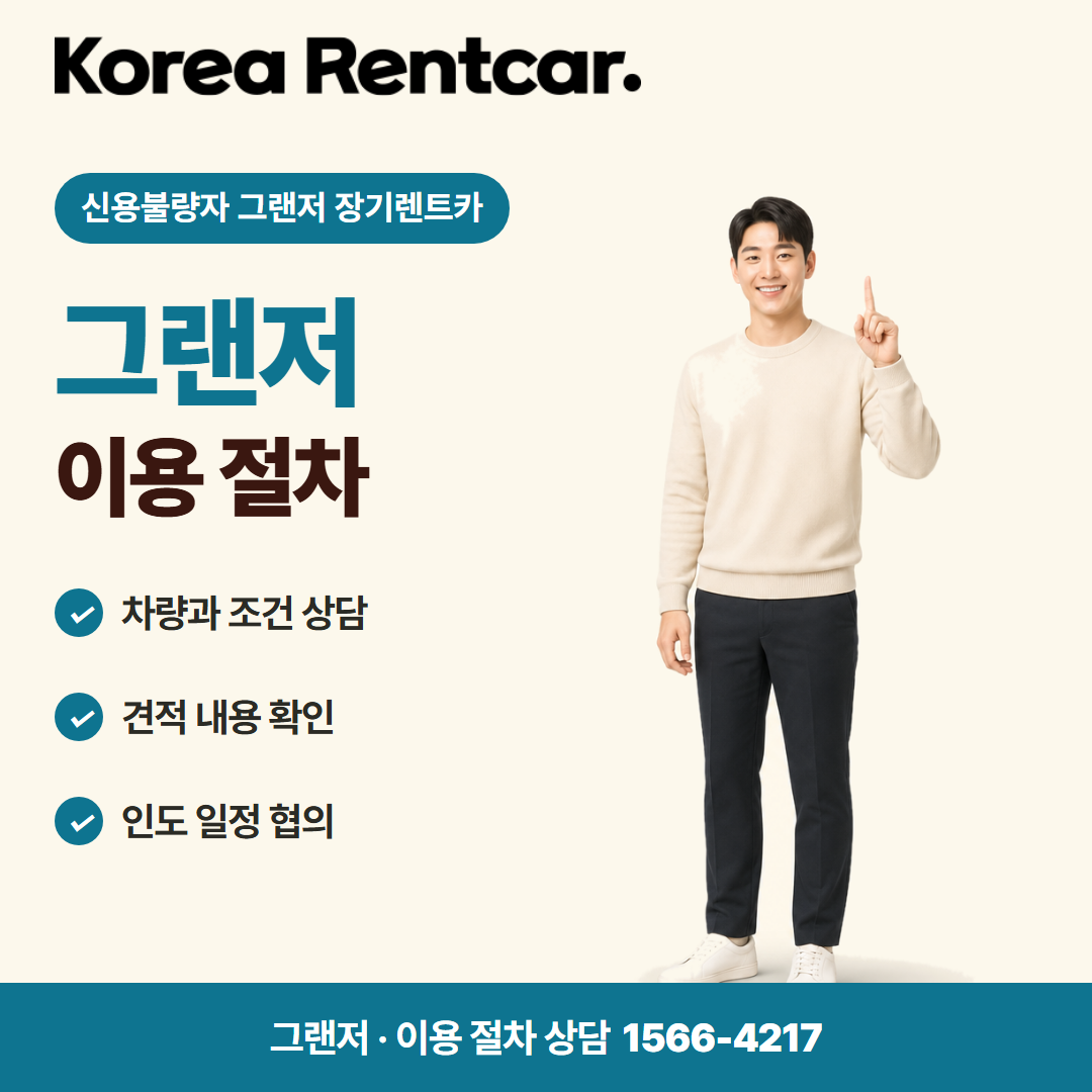 신용불량자 그랜저 장기렌트카 · 이용 절차 카드뉴스