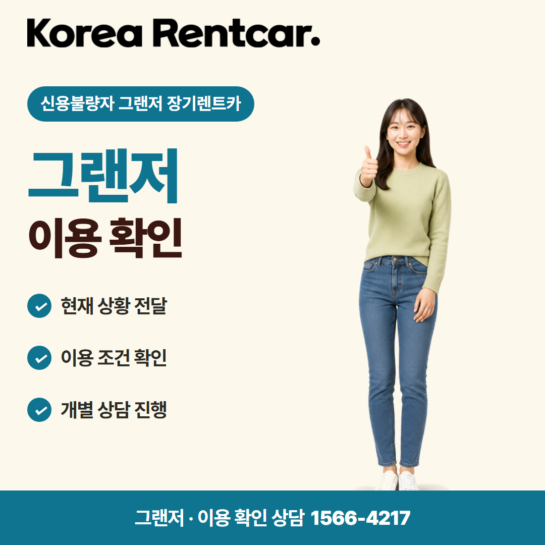 신용불량자 그랜저 장기렌트카 · 이용 확인 카드뉴스