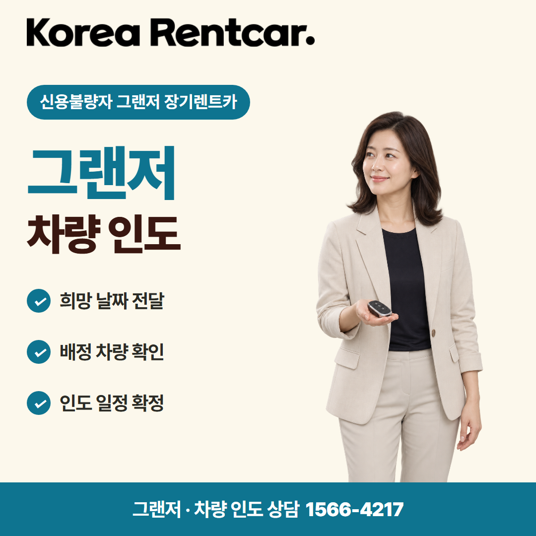 신용불량자 그랜저 장기렌트카 · 차량 인도 카드뉴스