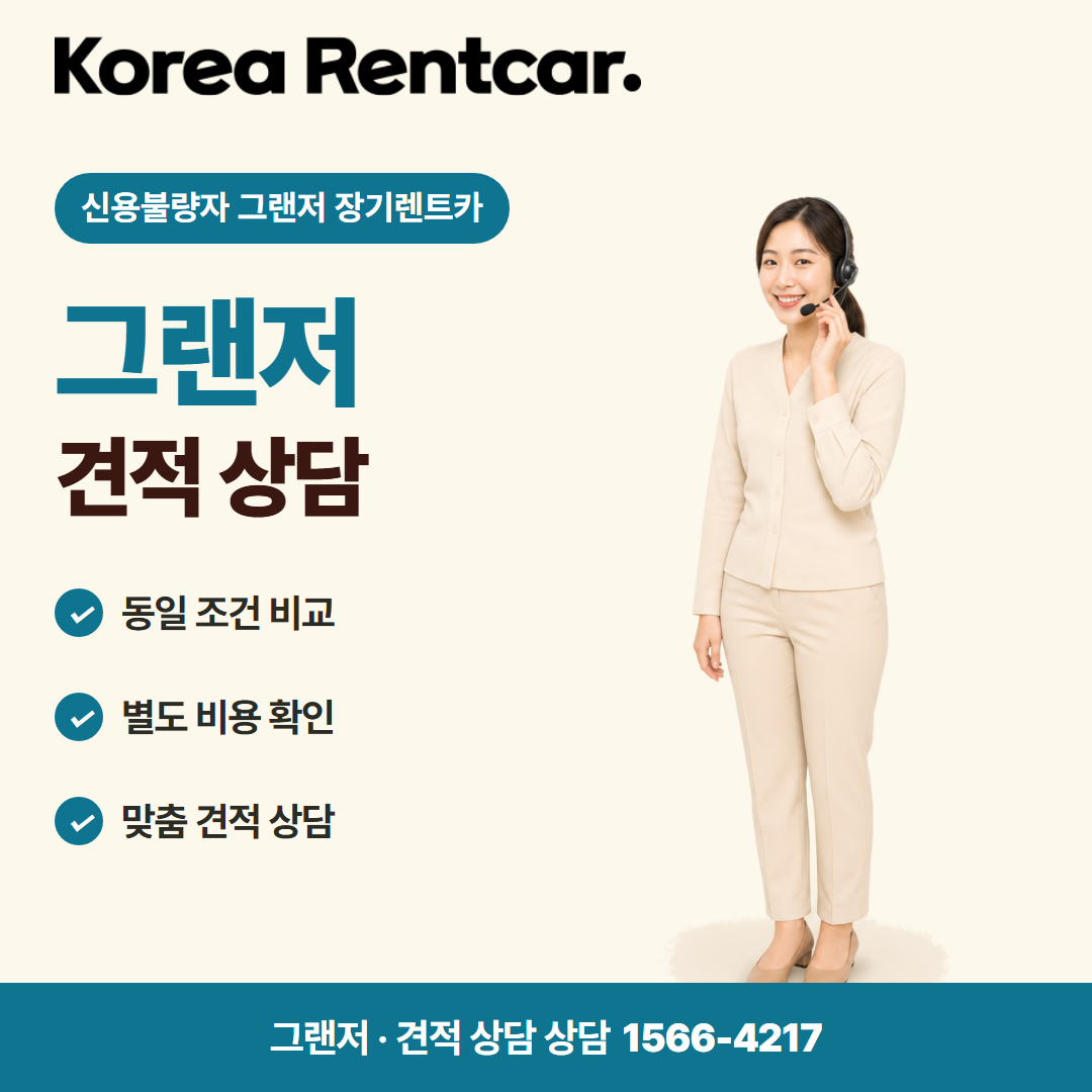 신용불량자 그랜저 장기렌트카 · 견적 상담 카드뉴스